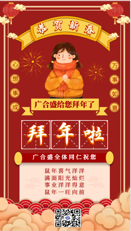 广合盛食品机械拜年贺词